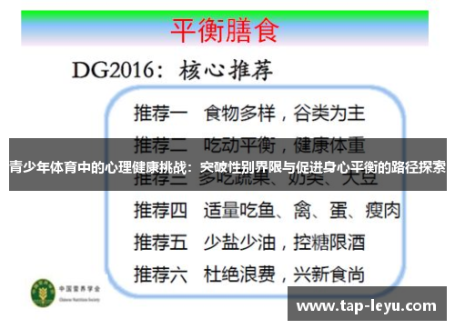 青少年体育中的心理健康挑战：突破性别界限与促进身心平衡的路径探索