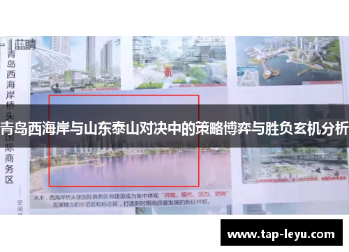 青岛西海岸与山东泰山对决中的策略博弈与胜负玄机分析 青岛西海岸与山东泰山对决中的策略博弈与胜负玄机分析