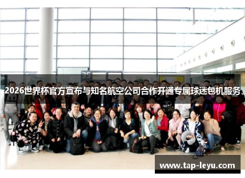 2026世界杯官方宣布与知名航空公司合作开通专属球迷包机服务
