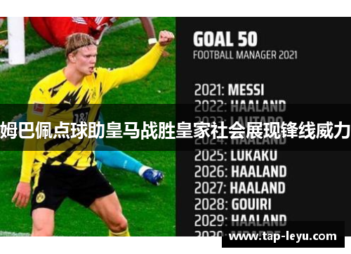 姆巴佩点球助皇马战胜皇家社会展现锋线威力 姆巴佩点球助皇马战胜皇家社会展现锋线威力