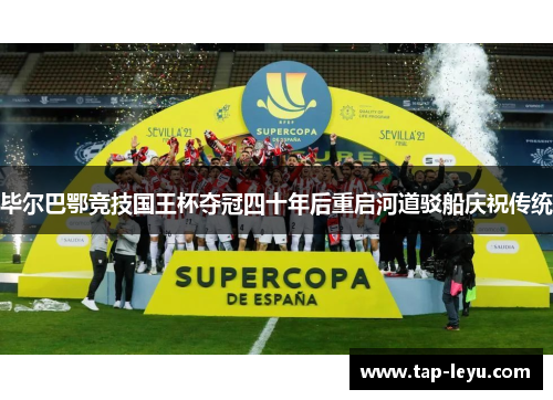 毕尔巴鄂竞技国王杯夺冠四十年后重启河道驳船庆祝传统 毕尔巴鄂竞技国王杯夺冠四十年后重启河道驳船庆祝传统