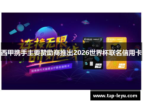 西甲携手主要赞助商推出2026世界杯联名信用卡