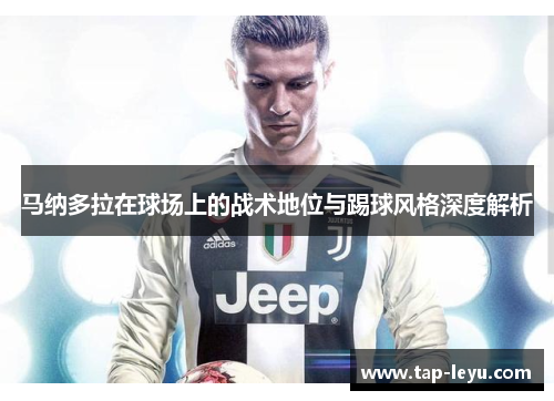马纳多拉在球场上的战术地位与踢球风格深度解析