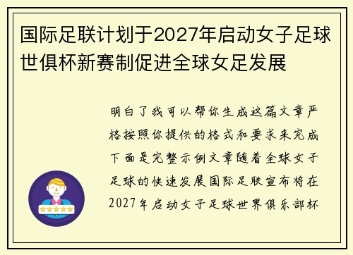国际足联计划于2027年启动女子足球世俱杯新赛制促进全球女足发展