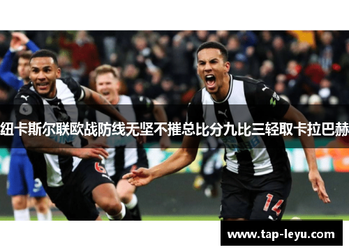 纽卡斯尔联欧战防线无坚不摧总比分九比三轻取卡拉巴赫