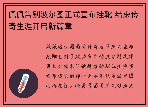 佩佩告别波尔图正式宣布挂靴 结束传奇生涯开启新篇章