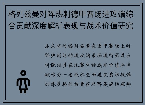 格列兹曼对阵热刺德甲赛场进攻端综合贡献深度解析表现与战术价值研究