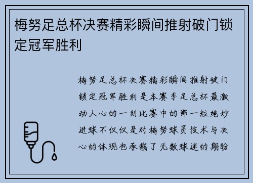 梅努足总杯决赛精彩瞬间推射破门锁定冠军胜利
