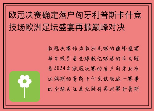 欧冠决赛确定落户匈牙利普斯卡什竞技场欧洲足坛盛宴再掀巅峰对决