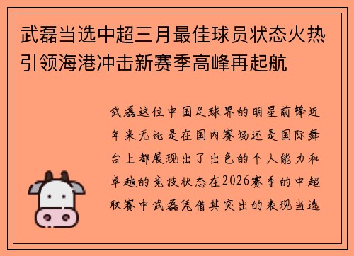 武磊当选中超三月最佳球员状态火热引领海港冲击新赛季高峰再起航