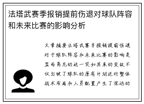 法塔武赛季报销提前伤退对球队阵容和未来比赛的影响分析