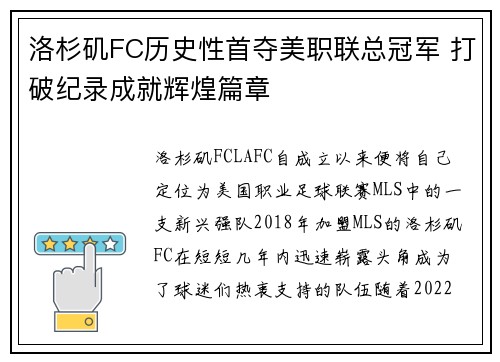 洛杉矶FC历史性首夺美职联总冠军 打破纪录成就辉煌篇章