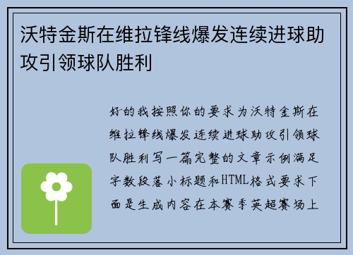 沃特金斯在维拉锋线爆发连续进球助攻引领球队胜利