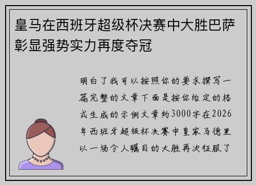 皇马在西班牙超级杯决赛中大胜巴萨彰显强势实力再度夺冠