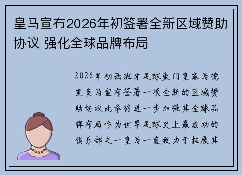 皇马宣布2026年初签署全新区域赞助协议 强化全球品牌布局