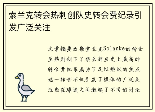 索兰克转会热刺创队史转会费纪录引发广泛关注