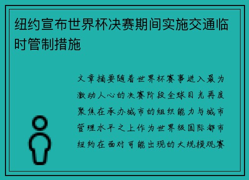 纽约宣布世界杯决赛期间实施交通临时管制措施