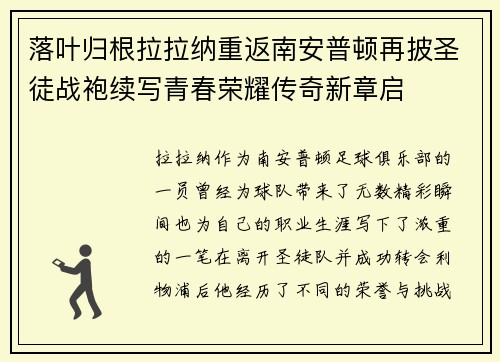 落叶归根拉拉纳重返南安普顿再披圣徒战袍续写青春荣耀传奇新章启