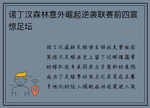 诺丁汉森林意外崛起逆袭联赛前四震惊足坛