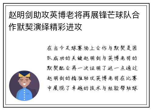赵明剑助攻英博老将再展锋芒球队合作默契演绎精彩进攻