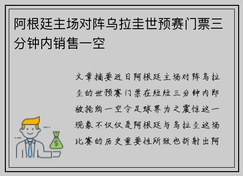 阿根廷主场对阵乌拉圭世预赛门票三分钟内销售一空