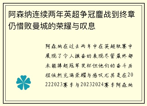 阿森纳连续两年英超争冠鏖战到终章仍惜败曼城的荣耀与叹息