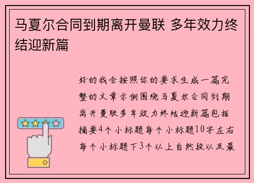 马夏尔合同到期离开曼联 多年效力终结迎新篇