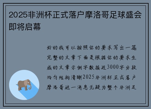 2025非洲杯正式落户摩洛哥足球盛会即将启幕