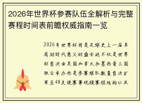 2026年世界杯参赛队伍全解析与完整赛程时间表前瞻权威指南一览
