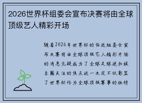 2026世界杯组委会宣布决赛将由全球顶级艺人精彩开场