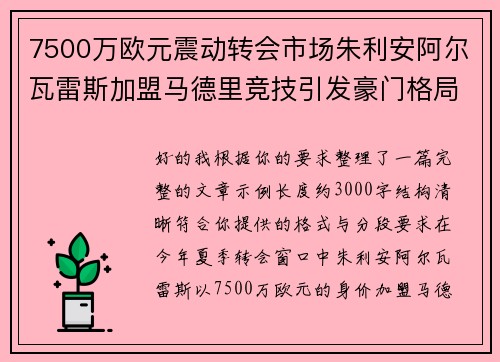 7500万欧元震动转会市场朱利安阿尔瓦雷斯加盟马德里竞技引发豪门格局新变局