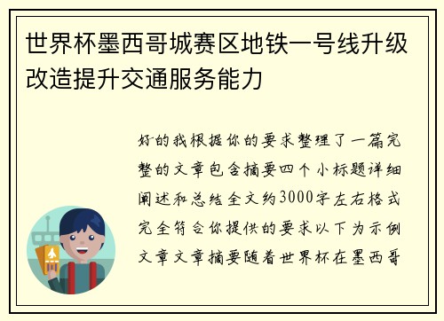 世界杯墨西哥城赛区地铁一号线升级改造提升交通服务能力