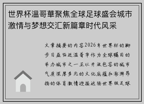 世界杯溫哥華聚焦全球足球盛会城市激情与梦想交汇新篇章时代风采