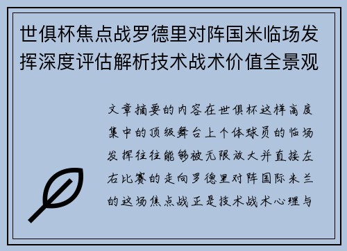 世俱杯焦点战罗德里对阵国米临场发挥深度评估解析技术战术价值全景观察