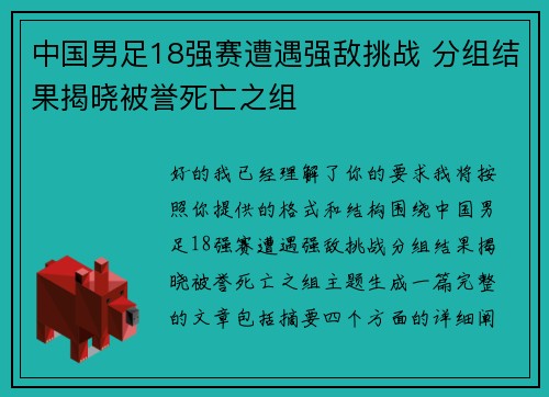 中国男足18强赛遭遇强敌挑战 分组结果揭晓被誉死亡之组