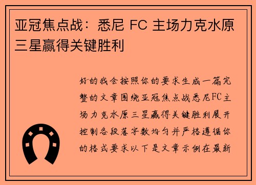 亚冠焦点战：悉尼 FC 主场力克水原三星赢得关键胜利