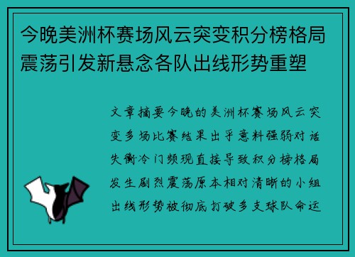 今晚美洲杯赛场风云突变积分榜格局震荡引发新悬念各队出线形势重塑