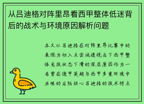 从吕迪格对阵里昂看西甲整体低迷背后的战术与环境原因解析问题 从吕迪格对阵里昂看西甲整体低迷背后的战术与环境原因解析问题