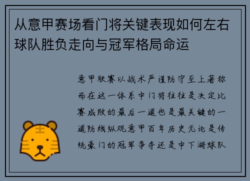从意甲赛场看门将关键表现如何左右球队胜负走向与冠军格局命运