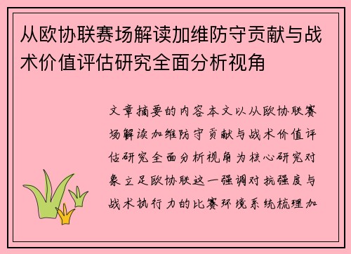 从欧协联赛场解读加维防守贡献与战术价值评估研究全面分析视角