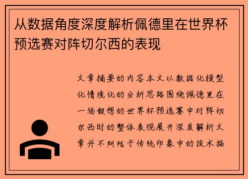 从数据角度深度解析佩德里在世界杯预选赛对阵切尔西的表现