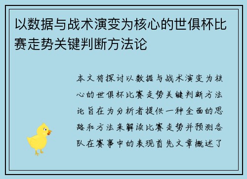 以数据与战术演变为核心的世俱杯比赛走势关键判断方法论