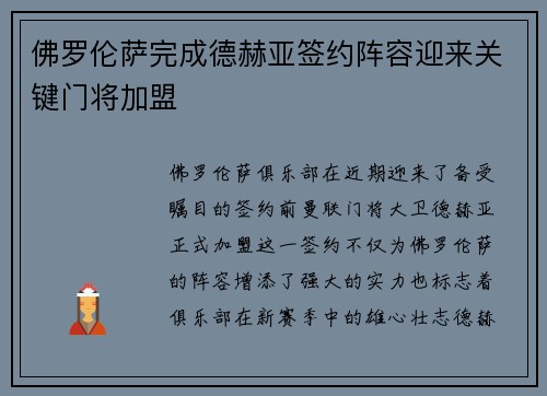 佛罗伦萨完成德赫亚签约阵容迎来关键门将加盟