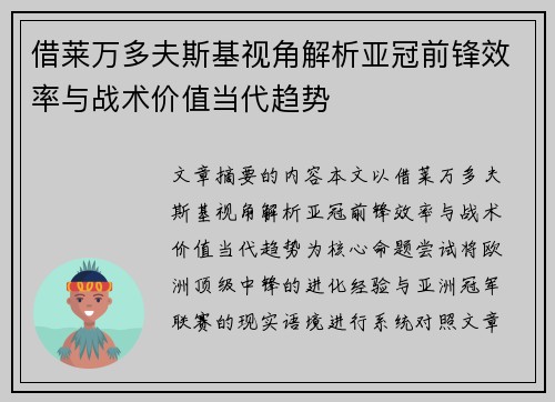 借莱万多夫斯基视角解析亚冠前锋效率与战术价值当代趋势