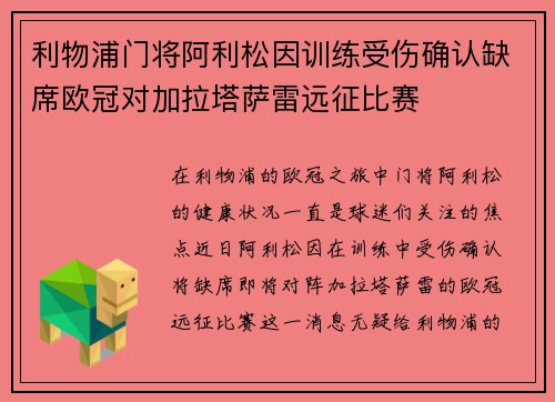 利物浦门将阿利松因训练受伤确认缺席欧冠对加拉塔萨雷远征比赛