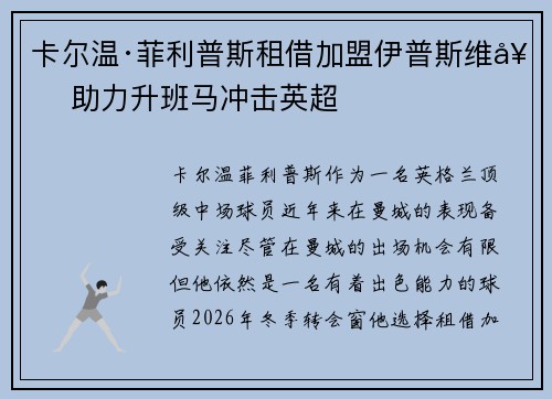 卡尔温·菲利普斯租借加盟伊普斯维奇 助力升班马冲击英超