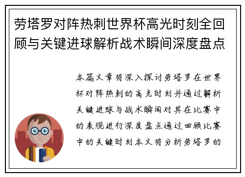 劳塔罗对阵热刺世界杯高光时刻全回顾与关键进球解析战术瞬间深度盘点