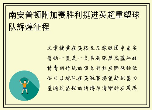 南安普顿附加赛胜利挺进英超重塑球队辉煌征程