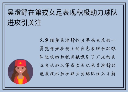 吴澄舒在第戎女足表现积极助力球队进攻引关注