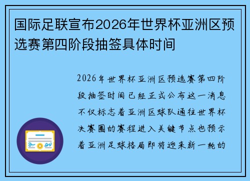 国际足联宣布2026年世界杯亚洲区预选赛第四阶段抽签具体时间